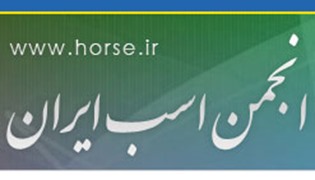 انجمن اسب ایران