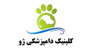 کلينيک دامپزشکي ژو